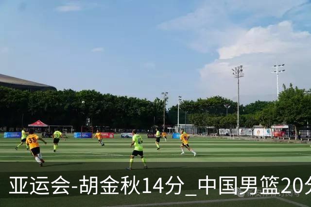 亚运会-胡金秋14分 中国男篮20分惨败日本无缘决赛