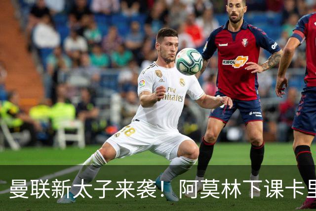 曼联新太子来袭！阿莫林下课卡里克上任，梅努直接续约到2031年