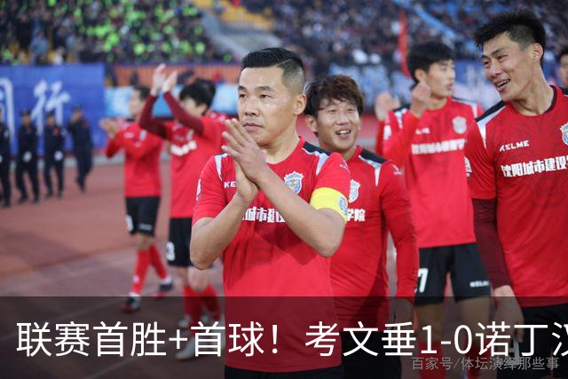 联赛首胜+首球！考文垂1-0诺丁汉森林 达席尔瓦制胜球门将助攻