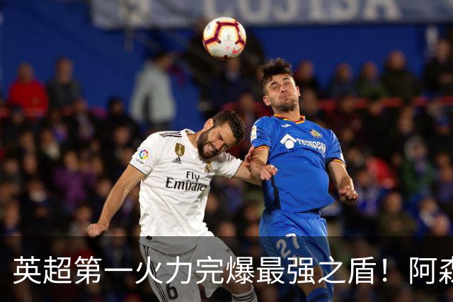 英超第一火力完爆最强之盾！阿森纳0-3布莱顿，无缘123年最佳开局